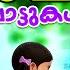 പ ച ച പ ട ട കൾ Cat Cartoon Malayalam Kids Cartoon Songs Poocha Pattukal Cartoon Cat