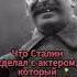 Что Сталин сделал с актером который пародировал его голос Shorts