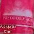 Розовое масло Ипар IPAR Работаем с РФ и Казахстаном Консультация подбор продукции Ипар