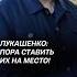 Лукашенко Пора ставить их на место беларусь лукашенко батька политика новости