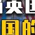 睡前消息567 掐英国生辰八字 算美国百年国运