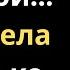 Свадьба завтра А она просит свободы Истории на ночь