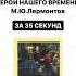 Краткое содержание Герой нашего времени Глава Бэла за 35 секунд литература огэ