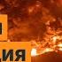 Израиль расширяет операцию в Иране Иран готов отказаться от ядерного оружия Выпуск новостей