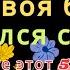 Молитва Пророка Сегодня все болезни излечиваются если Бог даст