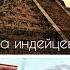 Три брата и лягушка Сказка индейцев майя аудиокниги