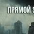 Прямой эфир с авторами Дезактивации антиутопия постапокалипсис аудиокнига аудиоспектакль