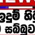 ද ශබන ද ට නව ත න ද න න අයට සබ බ ව හබ බ ව න නය යන න ම න න ප ල ස ය ද න කල ව ශ ෂ ප රක ශය