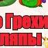 ВСЕ ГРЕХИ И ЛЯПЫ ANGRY BIRDS EPIC