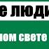 Первые люди на Луне Глава 18 Герберт Уэллс Аудиокнига