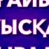 АҒАЙЫН ТУЫСҚАНДАРҒА АРНАУ авторы Саят Әбенов оқыған Қайсар Берікұлы КАЗАКША ПОЭЗИЯ 2020