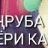 Имруз касе махрари асрори касе нест