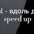 Akmal вдоль дорог Speed Up