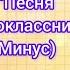 Песня первоклассника минус