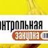 MOUNTAINE DEW ОПАСЕН КОНТРОЛЬНАЯ ЗАКУПКА