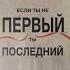 Если ты не первый ты последний Грант Кардон Аудиокнига