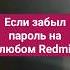 Если забыл пароль на любом Redmi
