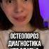 ХРУПКОСТЬ КОСТЕЙ ОСТЕОПОРОЗ Как понять в чем причина что сдать