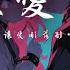 盧潤澤 別讓愛凋落 卡點節奏版 My Love 請別讓愛凋落 別叫醒我的夢 動態歌詞 PinyinLyrics