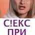 С екс при свечах