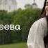 НИКА МОИСЕЕВА ВОЛЬНЫЙ ВЕТЕР РЕЛИЗ 2025