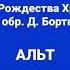 Кондак Рождества Христова глас 3 в обработке Д Бортнянского АЛЬТ