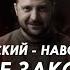 Арестович Война не закончится пока украинцы не покаются