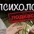 КАК ПОНЯТЬ ЧТО ПОРА К ПСИХОЛОГУ I ПОДКАСТ С КПТ ПСИХОЛОГОМ Надеждой Клепиков