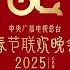 曾毅秀硬核唱功 凤凰传奇带你看遍中国古建筑 赵雅芝 叶童春晚 借伞 梦回 新白娘子传奇 中央广播电视总台 2025年春节联欢晚会 1 4 CCTV春晚