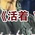 完整版 謝霆鋒 活着 VIVA EvolutionNicLive進化演唱會