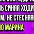 Марина нашу дачу я продал чтобы моя мама слетала на Кипр И не смей спорить а то как заряжу в дыню