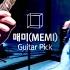 MEMI 매미 Guitar Pick Guitar Memi Aoa6666