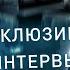 Интервью Мила Колоколова и Брайан Трейси Как стать миллионером Путь к успеху