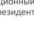 Нужный закон для теста на госслужбу Конституционный закон РК О Президенте РК