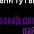 Эй ишк фаромушам макун ёдам кун Isko Tv Master