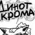 Динот Некроман Metal Family