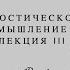 Гностическое Мышление Лекция Третья Томас Гоббс создатель мира в котором мы живем