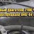 Стендовый Двигатель 2106 Часть 2 94 л с с помощью распредвала ОКБ 94 и выпуска выпуска