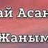 Алтынай Асанбекова Жаным текст