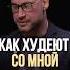 Давай разберёмся как со мной худеют