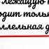 Аксиома параллельных прямых 7 класс Геометрия