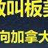 不敢叫板美墨 中国向加拿大征收100 关税 但恐换来北美关税同盟 一夜美传来两好消息 4月开征第三波关税 考虑取消中国最惠国待遇