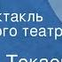 Асахмет Токаев Женихи Радиоспектакль Московского театра Сатиры