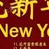 2025年全新新年主题曲 Chinese New Year Song 首传统新年歌曲 五路財神跟著你 花开富贵来