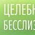 Целебная система бесслизистой диеты Неизлечимых болезней НЕТ Аудиокнига Арнольд Эрет