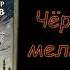 А Беляев Чёртова мельница аудиокнига