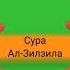 Сура Ал Зилзила коран читать сура