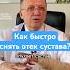 Быстрый и простой способ снять отек сустава врач ревматолог Shorts суставы здоровье