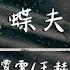 黃霄雲 王赫野 蝴蝶夫人 動態歌詞 這詩要怎麼寫 留在落筆以前 沒有了你的世界