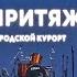 кавер проект Илона Маскова Личный маньяк парк Притяжение Магнитогорск 15 июля 2023 года